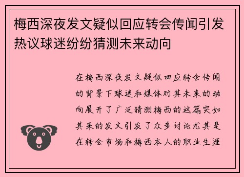 梅西深夜发文疑似回应转会传闻引发热议球迷纷纷猜测未来动向