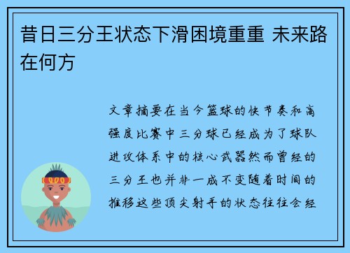 昔日三分王状态下滑困境重重 未来路在何方