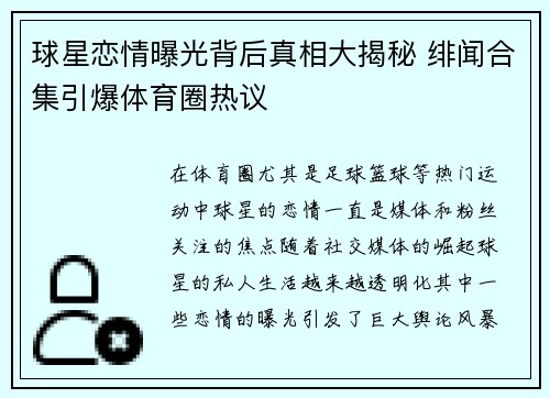 球星恋情曝光背后真相大揭秘 绯闻合集引爆体育圈热议