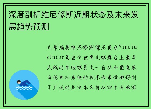 深度剖析维尼修斯近期状态及未来发展趋势预测