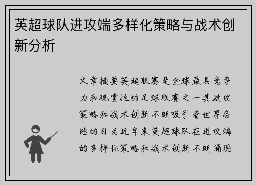 英超球队进攻端多样化策略与战术创新分析