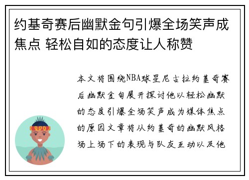 约基奇赛后幽默金句引爆全场笑声成焦点 轻松自如的态度让人称赞