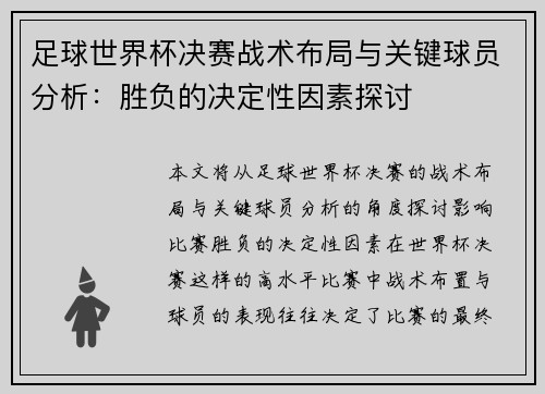 足球世界杯决赛战术布局与关键球员分析：胜负的决定性因素探讨
