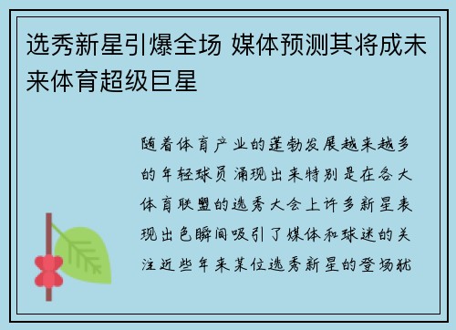 选秀新星引爆全场 媒体预测其将成未来体育超级巨星