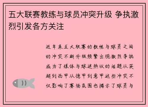 五大联赛教练与球员冲突升级 争执激烈引发各方关注