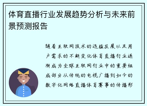 体育直播行业发展趋势分析与未来前景预测报告