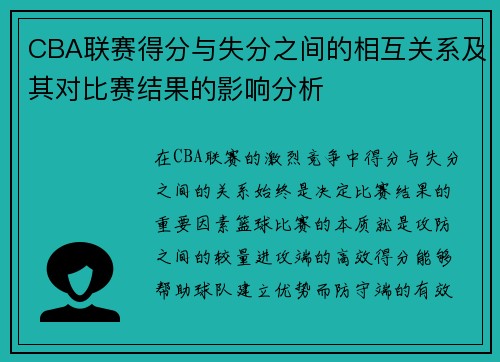 CBA联赛得分与失分之间的相互关系及其对比赛结果的影响分析