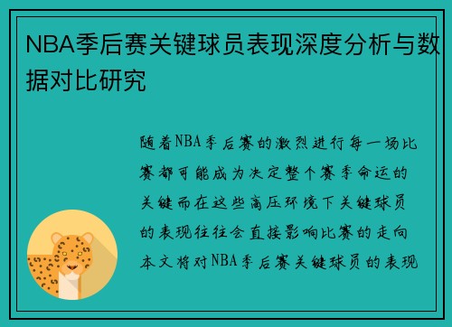 NBA季后赛关键球员表现深度分析与数据对比研究