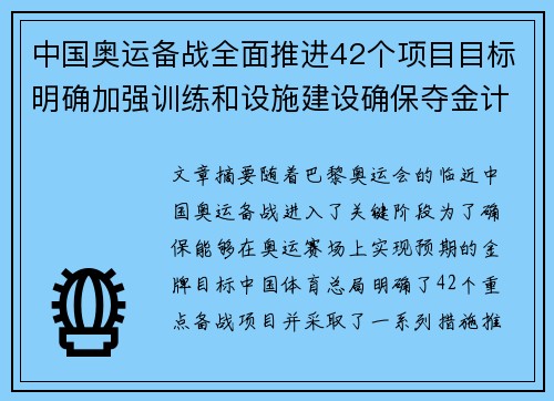 中国奥运备战全面推进42个项目目标明确加强训练和设施建设确保夺金计划落地