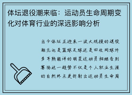 体坛退役潮来临：运动员生命周期变化对体育行业的深远影响分析