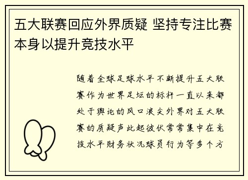 五大联赛回应外界质疑 坚持专注比赛本身以提升竞技水平