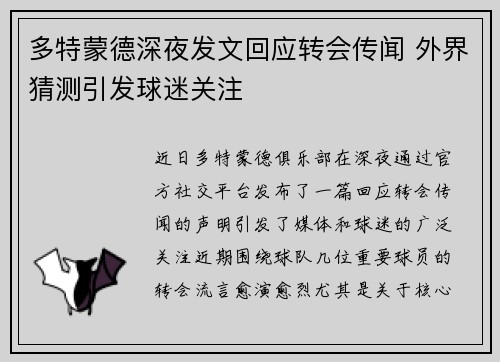 多特蒙德深夜发文回应转会传闻 外界猜测引发球迷关注