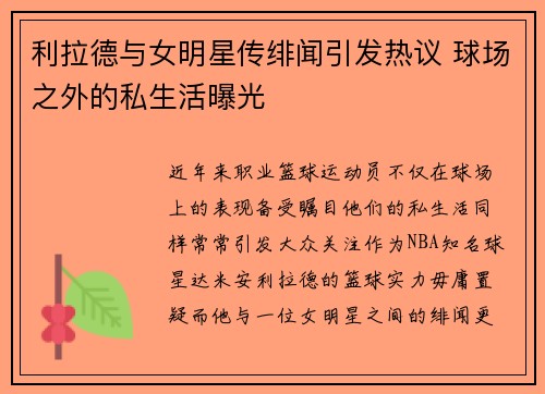 利拉德与女明星传绯闻引发热议 球场之外的私生活曝光