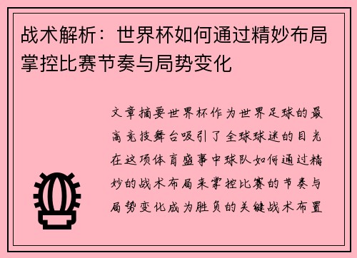 战术解析：世界杯如何通过精妙布局掌控比赛节奏与局势变化