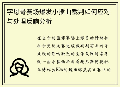 字母哥赛场爆发小插曲裁判如何应对与处理反响分析