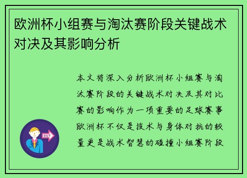 欧洲杯小组赛与淘汰赛阶段关键战术对决及其影响分析