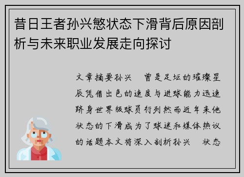 昔日王者孙兴慜状态下滑背后原因剖析与未来职业发展走向探讨