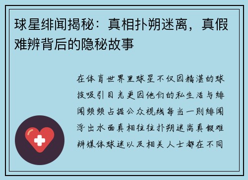 球星绯闻揭秘：真相扑朔迷离，真假难辨背后的隐秘故事