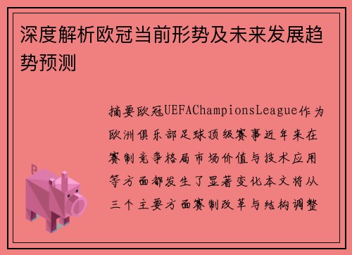 深度解析欧冠当前形势及未来发展趋势预测