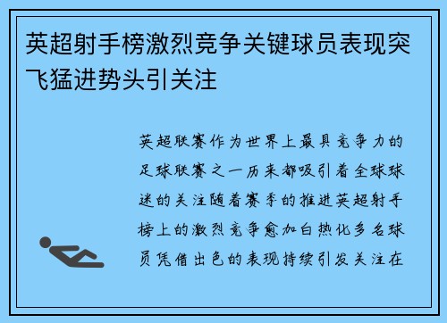 英超射手榜激烈竞争关键球员表现突飞猛进势头引关注