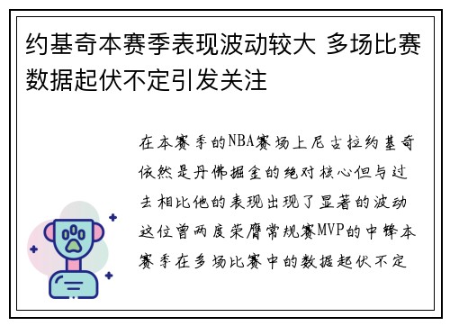 约基奇本赛季表现波动较大 多场比赛数据起伏不定引发关注