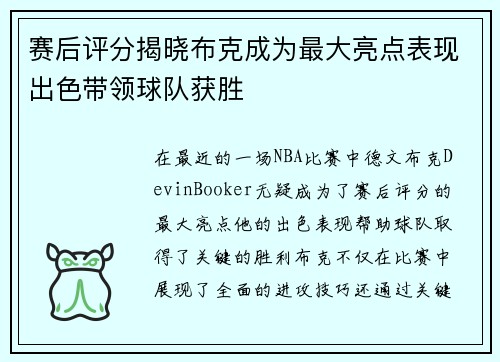 赛后评分揭晓布克成为最大亮点表现出色带领球队获胜