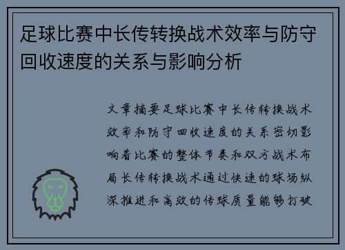足球比赛中长传转换战术效率与防守回收速度的关系与影响分析