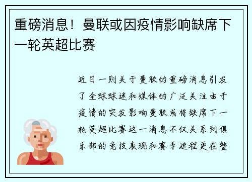 重磅消息！曼联或因疫情影响缺席下一轮英超比赛
