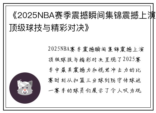 《2025NBA赛季震撼瞬间集锦震撼上演顶级球技与精彩对决》