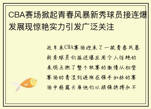 CBA赛场掀起青春风暴新秀球员接连爆发展现惊艳实力引发广泛关注