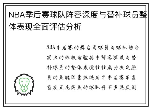 NBA季后赛球队阵容深度与替补球员整体表现全面评估分析