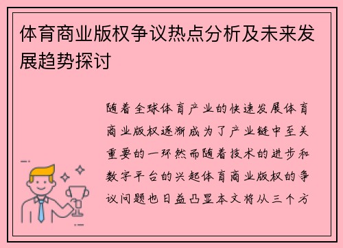 体育商业版权争议热点分析及未来发展趋势探讨