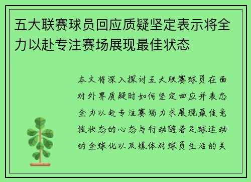 五大联赛球员回应质疑坚定表示将全力以赴专注赛场展现最佳状态