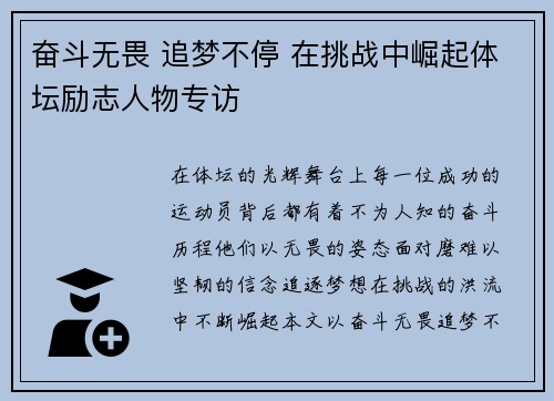奋斗无畏 追梦不停 在挑战中崛起体坛励志人物专访