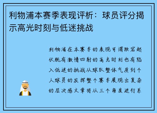 利物浦本赛季表现评析：球员评分揭示高光时刻与低迷挑战