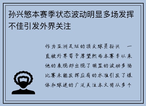 孙兴慜本赛季状态波动明显多场发挥不佳引发外界关注