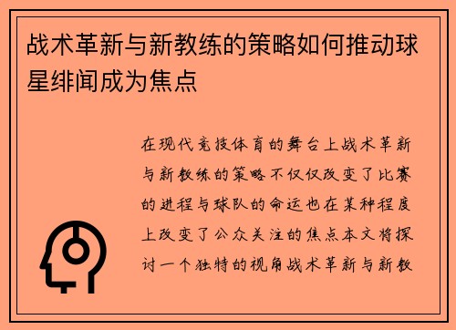 战术革新与新教练的策略如何推动球星绯闻成为焦点