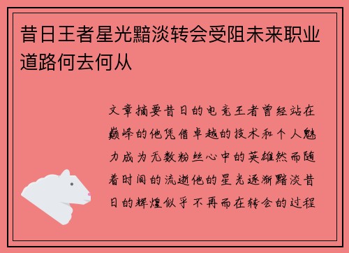 昔日王者星光黯淡转会受阻未来职业道路何去何从