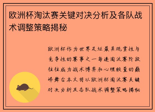 欧洲杯淘汰赛关键对决分析及各队战术调整策略揭秘