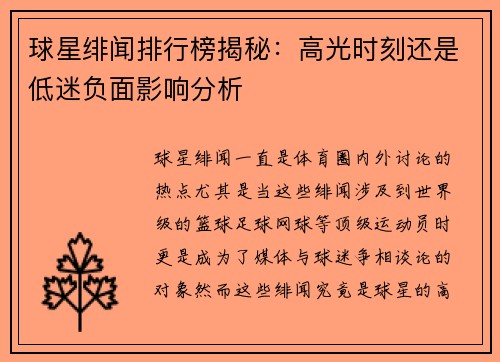 球星绯闻排行榜揭秘：高光时刻还是低迷负面影响分析