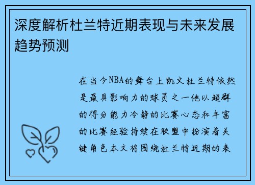 深度解析杜兰特近期表现与未来发展趋势预测