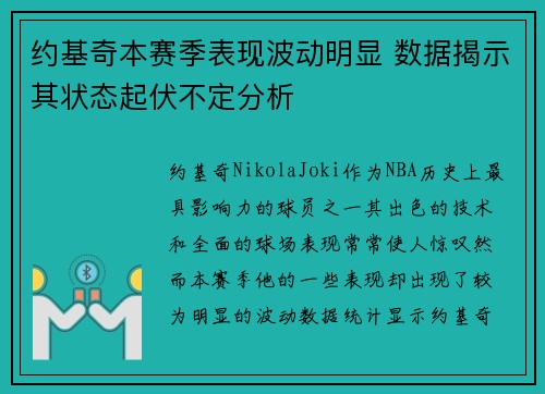 约基奇本赛季表现波动明显 数据揭示其状态起伏不定分析