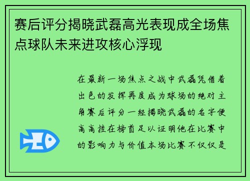 赛后评分揭晓武磊高光表现成全场焦点球队未来进攻核心浮现