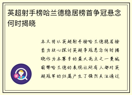 英超射手榜哈兰德稳居榜首争冠悬念何时揭晓
