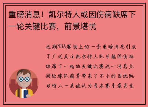 重磅消息！凯尔特人或因伤病缺席下一轮关键比赛，前景堪忧