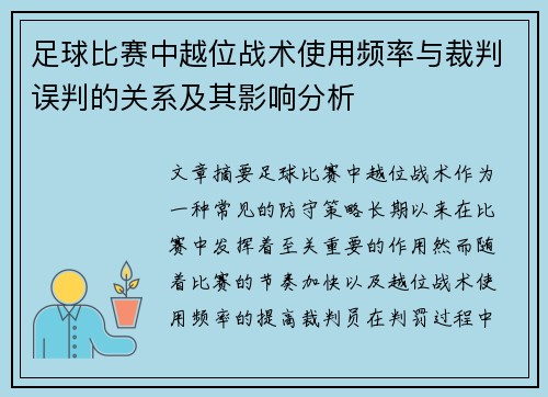 足球比赛中越位战术使用频率与裁判误判的关系及其影响分析