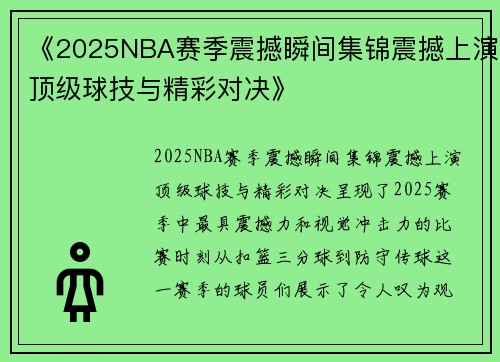 《2025NBA赛季震撼瞬间集锦震撼上演顶级球技与精彩对决》