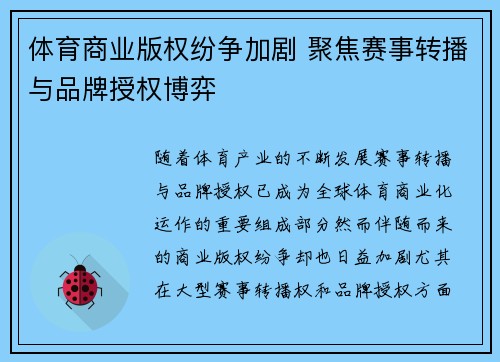 体育商业版权纷争加剧 聚焦赛事转播与品牌授权博弈