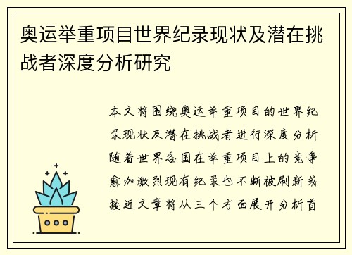奥运举重项目世界纪录现状及潜在挑战者深度分析研究