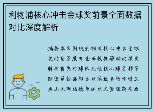 利物浦核心冲击金球奖前景全面数据对比深度解析